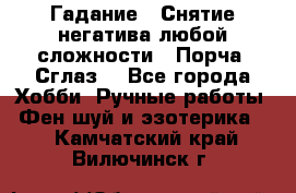 Гадание.  Снятие негатива любой сложности.  Порча. Сглаз. - Все города Хобби. Ручные работы » Фен-шуй и эзотерика   . Камчатский край,Вилючинск г.